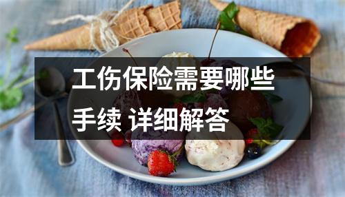 工伤保险需要哪些手续 详细解答