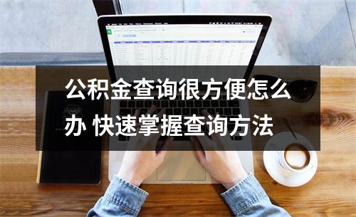 公积金查询很方便怎么办 快速掌握查询方法