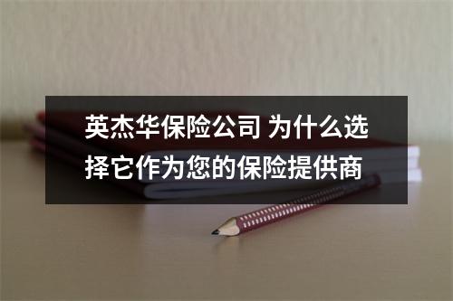 英杰华保险公司 为什么选择它作为您的保险提供商