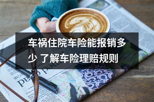 车祸住院车险能报销多少 了解车险理赔规则