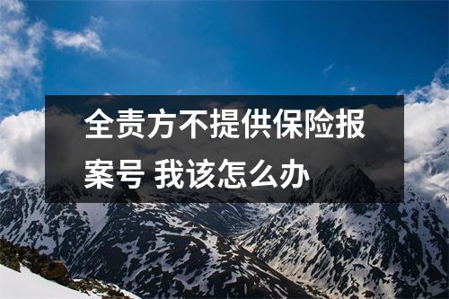 全责方不提供保险报案号 我该怎么办