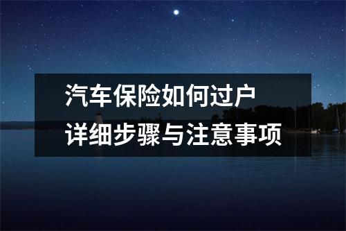 汽车保险如何过户 详细步骤与注意事项