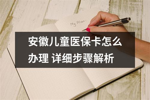 安徽儿童医保卡怎么办理 详细步骤解析