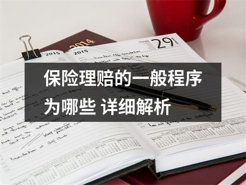 保险理赔的一般程序为哪些 详细解析