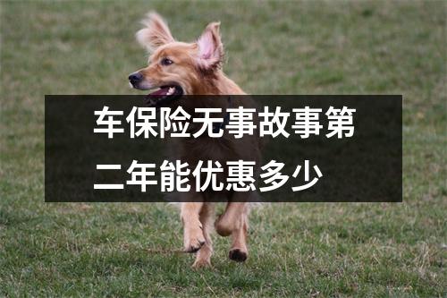 车保险无事故事第二年能优惠多少