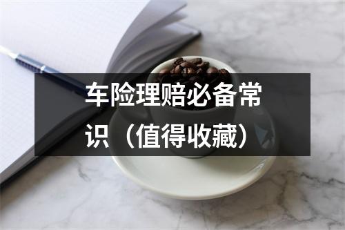 车险理赔必备常识（值得收藏）