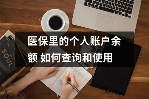 医保里的个人账户余额 如何查询和使用