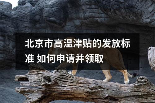北京市高温津贴的发放标准 如何申请并领取 
