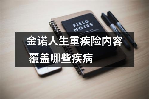 金诺人生重疾险内容 覆盖哪些疾病 