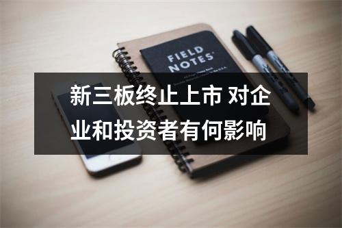 新三板终止上市 对企业和投资者有何影响 
