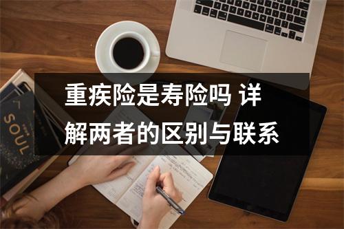 重疾险是寿险吗 详解两者的区别与联系