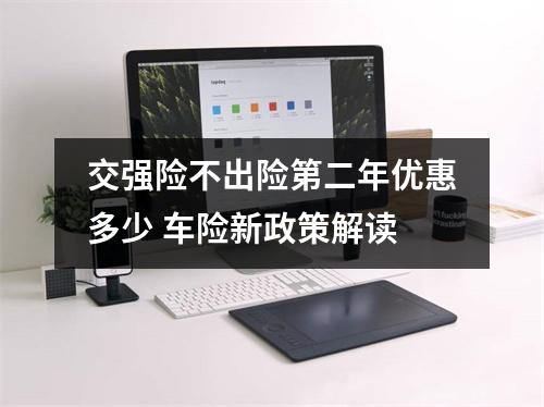 交强险不出险第二年优惠多少 车险新政策解读