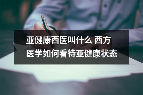 亚健康西医叫什么 西方医学如何看待亚健康状态