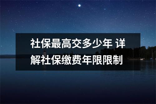 社保最高交多少年 详解社保缴费年限限制