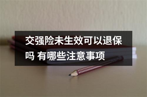 交强险未生效可以退保吗 有哪些注意事项