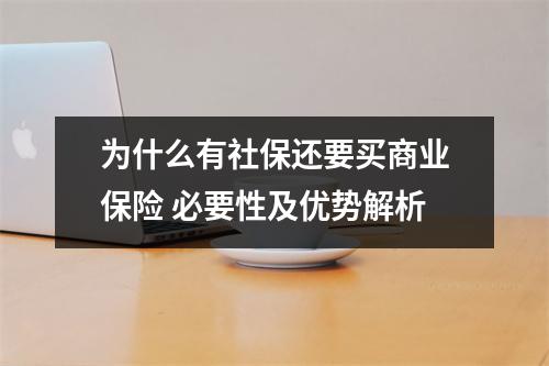 为什么有社保还要买商业保险 必要性及优势解析