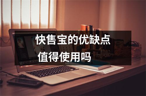 快售宝的优缺点 值得使用吗 