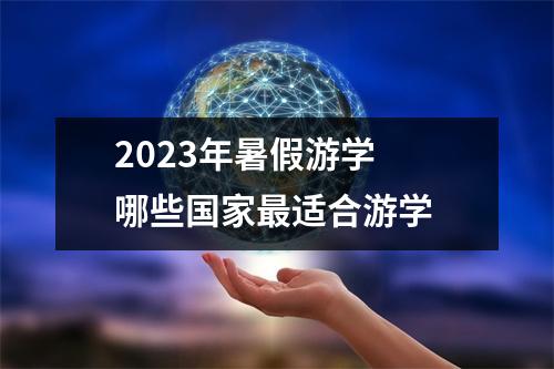 2023年暑假游学 哪些国家最适合游学 