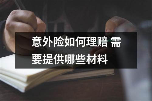 意外险如何理赔 需要提供哪些材料