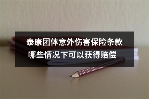 泰康团体意外伤害保险条款 哪些情况下可以获得赔偿
