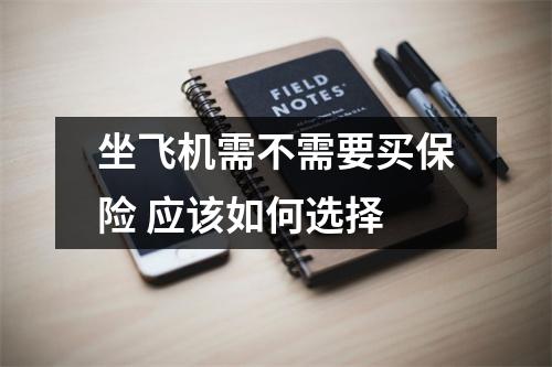 坐飞机需不需要买保险 应该如何选择