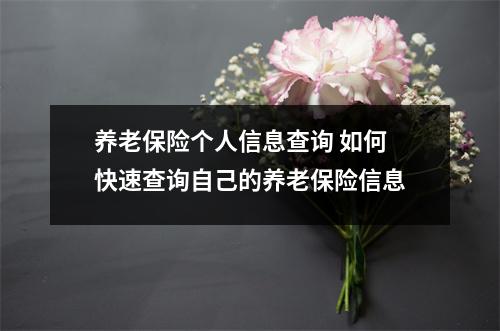 养老保险个人信息查询 如何快速查询自己的养老保险信息