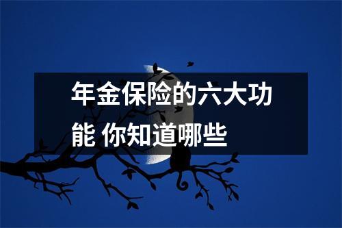 年金保险的六大功能 你知道哪些