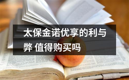太保金诺优享的利与弊 值得购买吗 