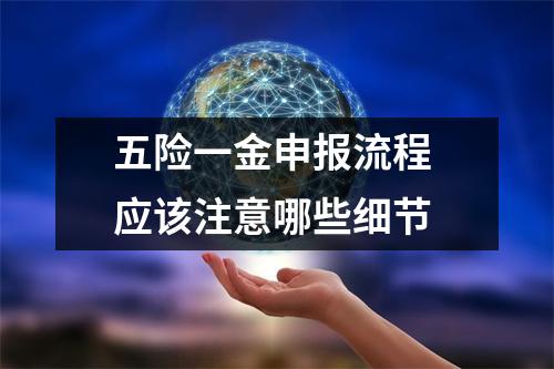 五险一金申报流程 应该注意哪些细节