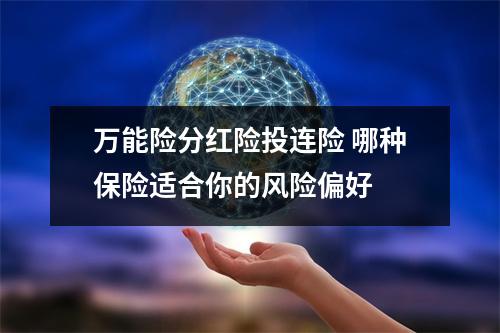 万能险分红险投连险 哪种保险适合你的风险偏好