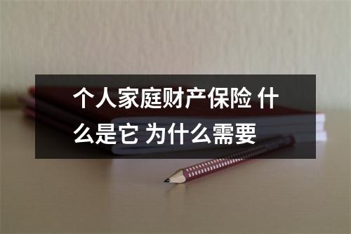 个人家庭财产保险 什么是它 为什么需要
