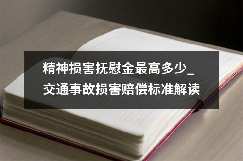精神损害抚慰金最高多少_交通事故损害赔偿标准解读