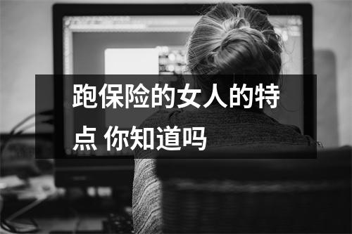 跑保险的女人的特点 你知道吗 