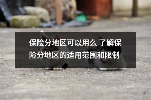 保险分地区可以用么 了解保险分地区的适用范围和限制