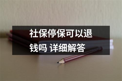 社保停保可以退钱吗 详细解答