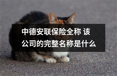 中德安联保险全称 该公司的完整名称是什么