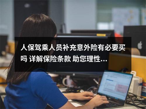 人保驾乘人员补充意外险有必要买吗 详解保险条款 助您理性选择