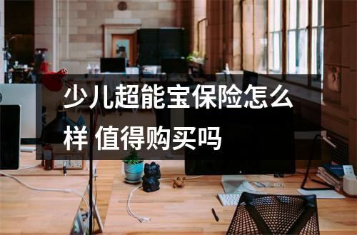 少儿超能宝保险怎么样 值得购买吗