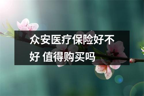 众安医疗保险好不好 值得购买吗 