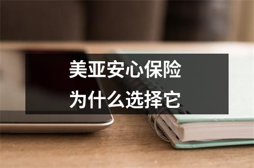 美亚安心保险 为什么选择它 
