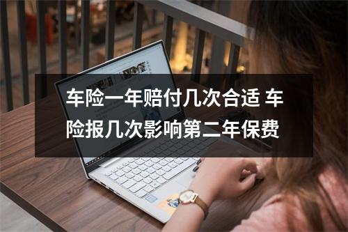 车险一年赔付几次合适 车险报几次影响第二年保费