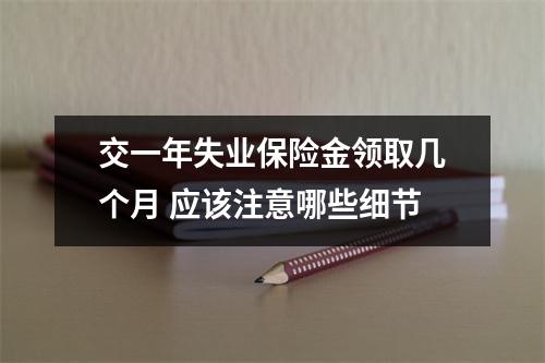 交一年失业保险金领取几个月 应该注意哪些细节