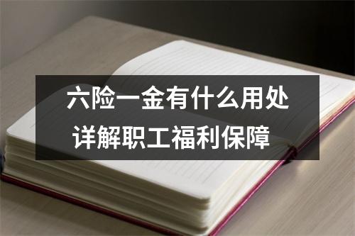 六险一金有什么用处 详解职工福利保障