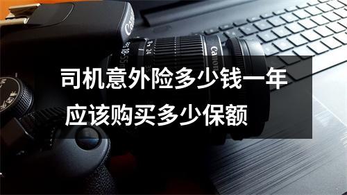 司机意外险多少钱一年 应该购买多少保额