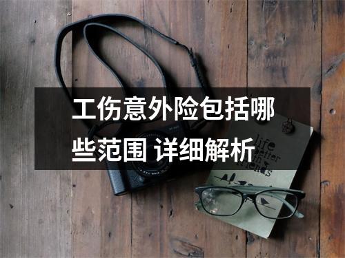 工伤意外险包括哪些范围 详细解析
