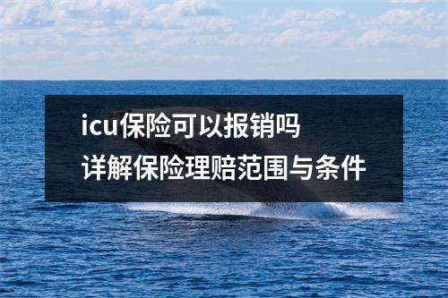 icu保险可以报销吗 详解保险理赔范围与条件