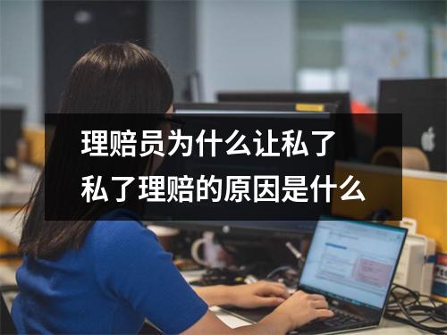 理赔员为什么让私了 私了理赔的原因是什么