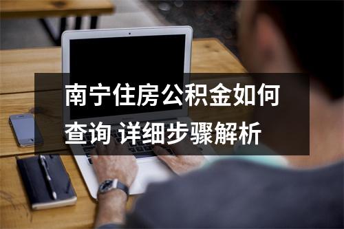 南宁住房公积金如何查询 详细步骤解析