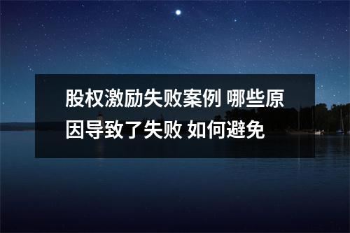 股权激励失败案例 哪些原因导致了失败 如何避免