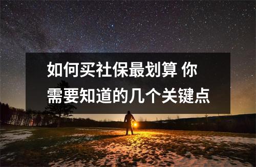 如何买社保最划算 你需要知道的几个关键点